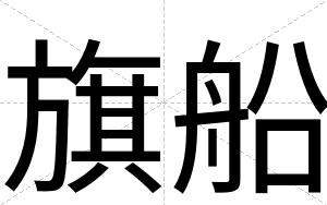 旗船