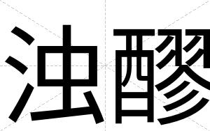 浊醪