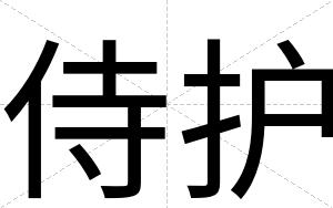 侍护