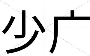 少广