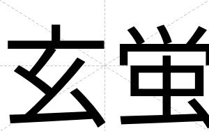 玄蛍