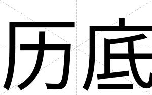 历底