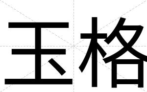 玉格