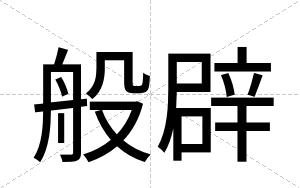 般辟