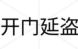 开门延盗