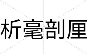 析毫剖厘