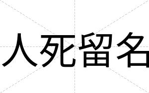 人死留名