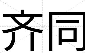 齐同