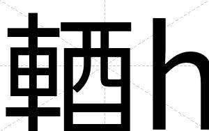 輏h