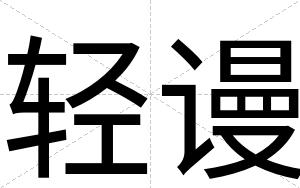 轻谩