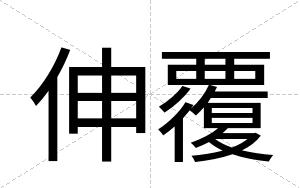 伸覆