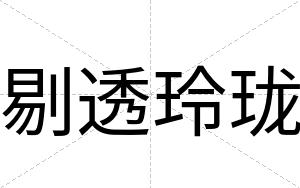 剔透玲珑