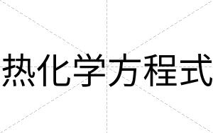 热化学方程式