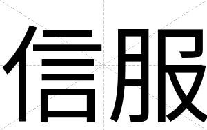 信服