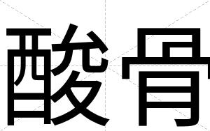 酸骨