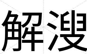 解溲