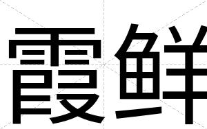霞鲜