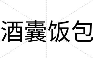 酒囊饭包