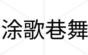 涂歌巷舞