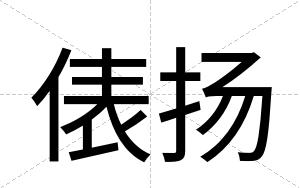 俵扬