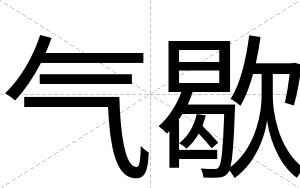 气歇