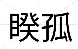 睽孤
