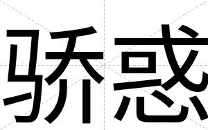 骄惑