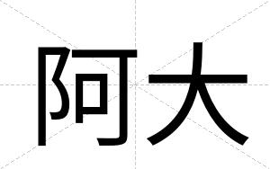 阿大