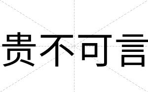贵不可言