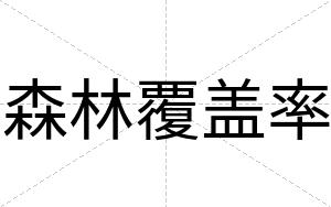 森林覆盖率