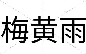 梅黄雨