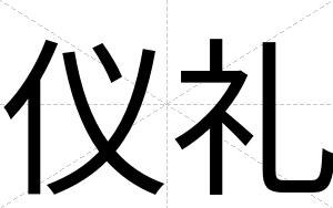 仪礼