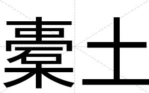 橐土