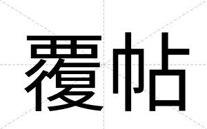 覆帖