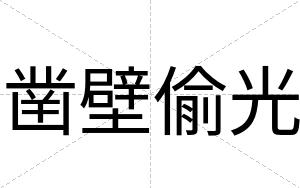 凿壁偷光