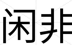 闲非