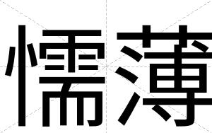懦薄