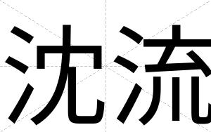 沈流