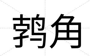 鹁角