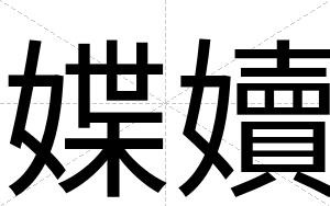 媟嬻