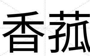 香菰