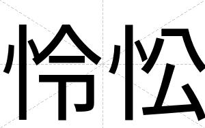 怜忪