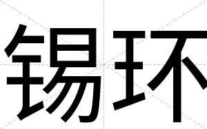 锡环