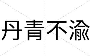 丹青不渝
