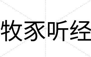 牧豕听经
