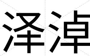 泽淖