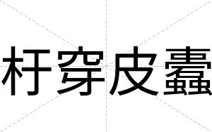 杅穿皮蠹