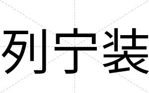 列宁装