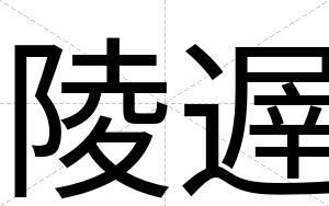 陵遟