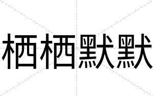 栖栖默默